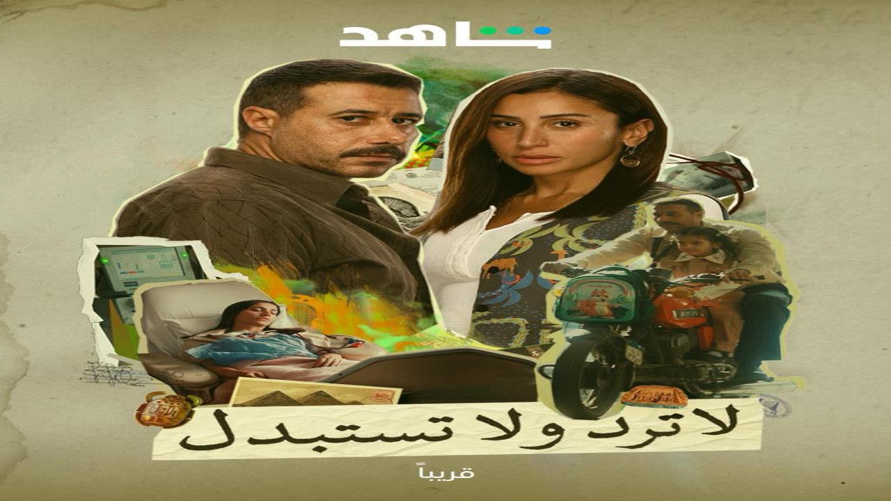 مسلسل لاترد ولا تستبدل الحلقة 13 الثالثة عشر