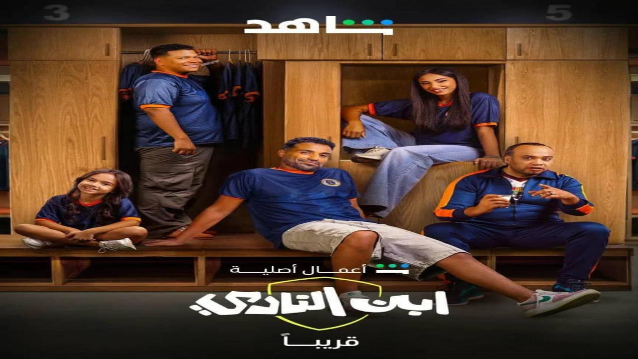 مسلسل ابن النادي الحلقة 1 الاولى