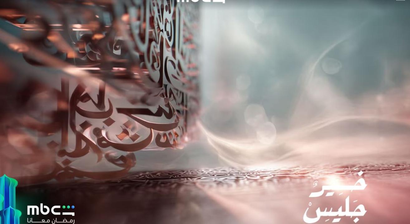 برنامج خير جليس الحلقة 5