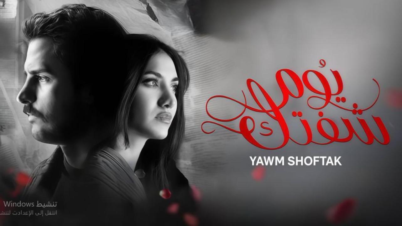 مسلسل يوم شفتك الحلقة 4