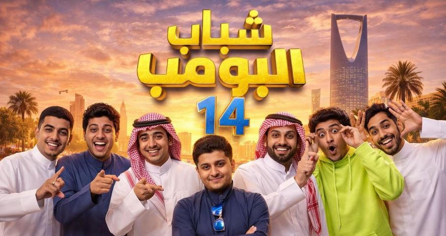 مسلسل شباب البومب 14 الحلقة 15
