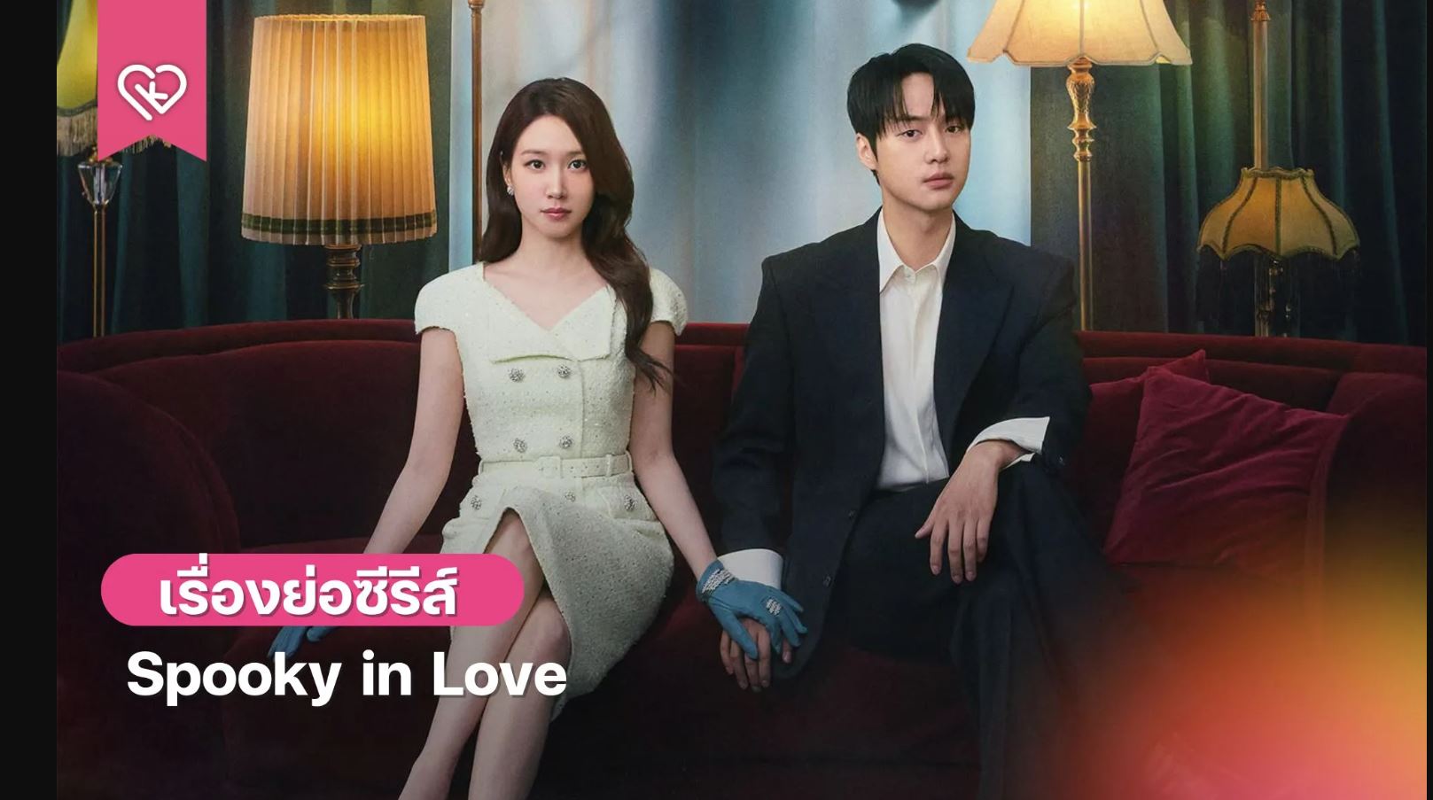 مسلسل قصة حب مرعبة Spooky in Love الحلقة 12 مترجمة