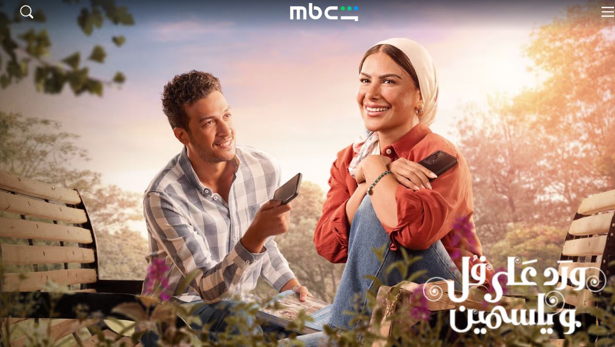مسلسل ورد على فل وياسمين الحلقة 15 الخامسة عشر الاخيرة
