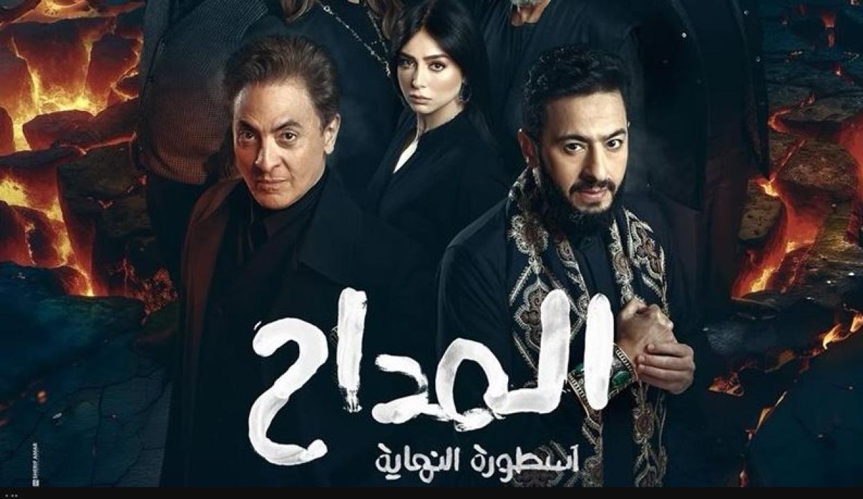 مسلسل المداح 6 اسطورة النهاية الحلقة 10 العاشرة