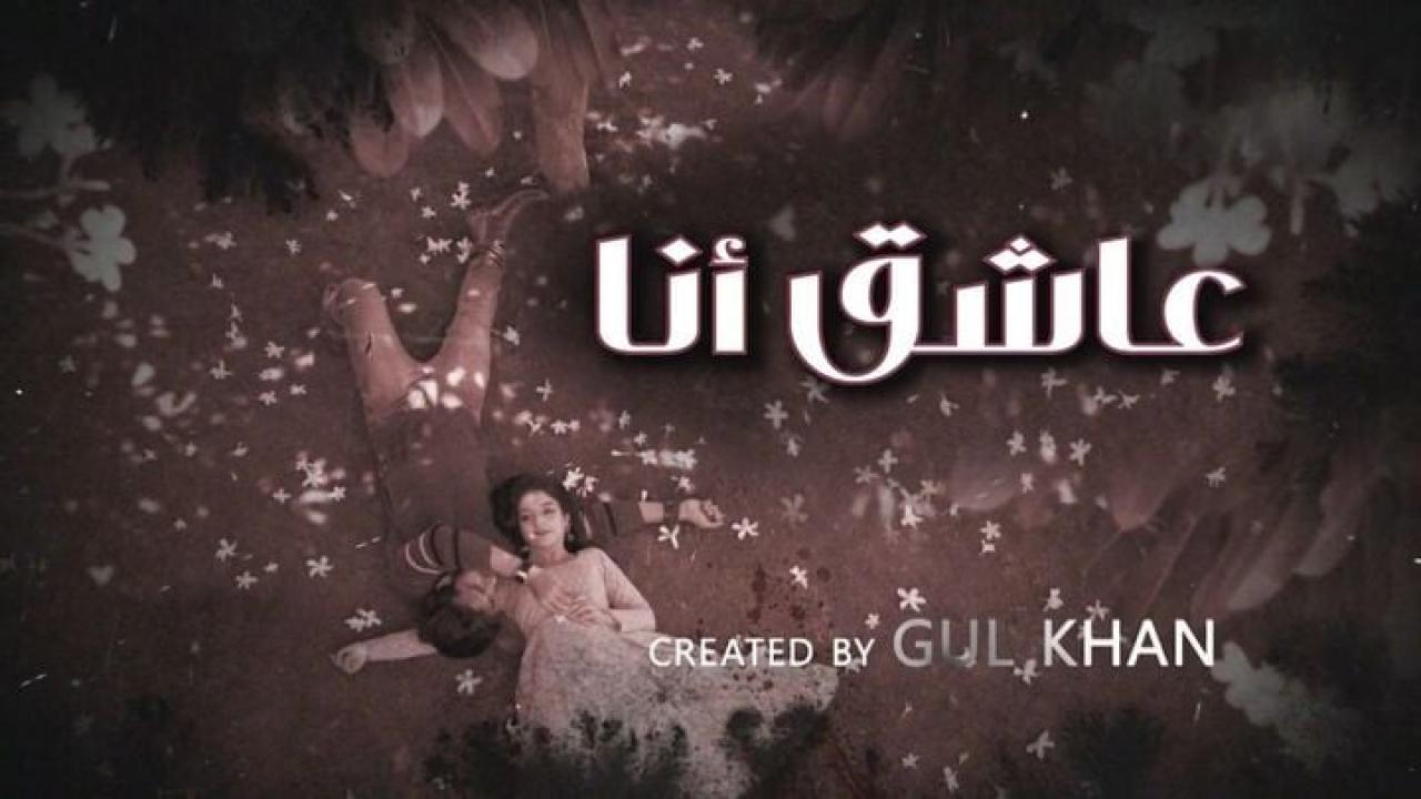 مسلسل عاشق انا 4 الحلقة 23 الثالثة والعشرون مدبلجة