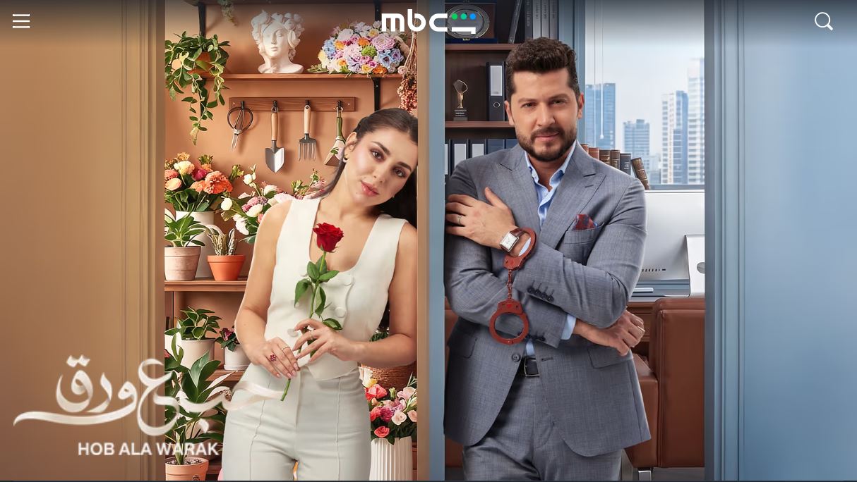 مسلسل حب ع ورق الحلقة 49 التاسعة والاربعون