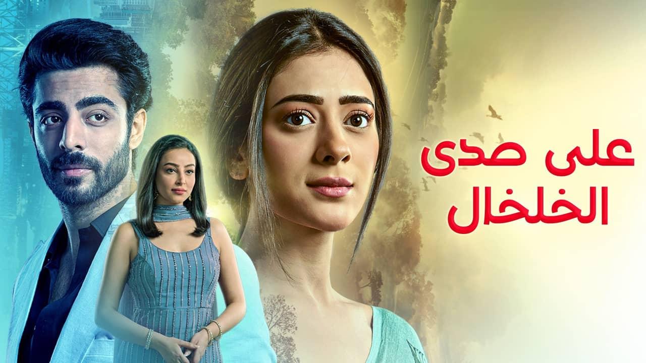 مسلسل على صدى الخلخال الحلقة 288 مدبلجة