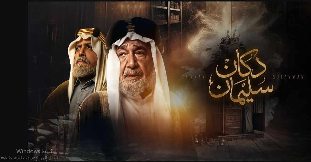 مسلسل  دكان سليمان الحلقة 2 الثانية