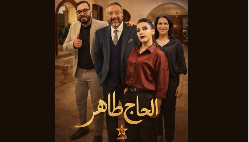 مسلسل الحاج طاهر 