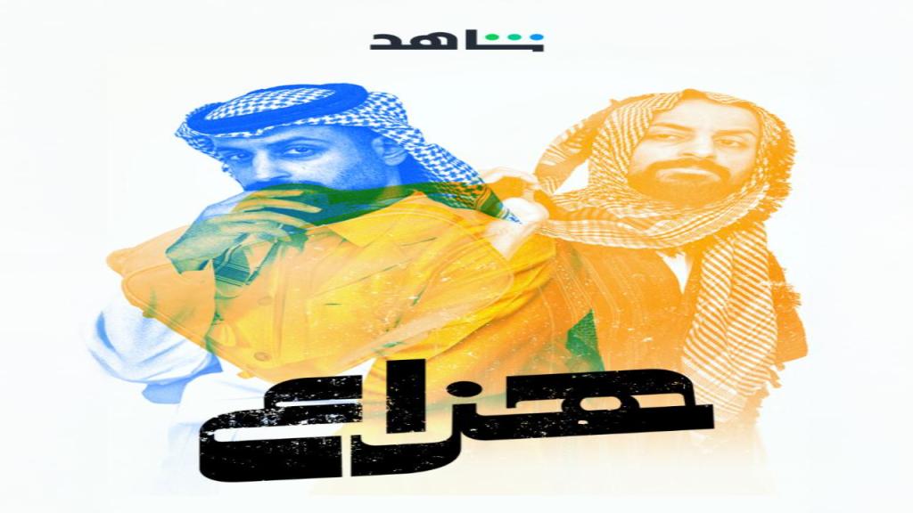 مسلسل هزاع الحلقة 8 الثامنة