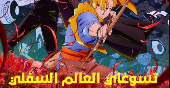 انمي تسوغاي العالم السفلي الحلقة 15 مدبلجة