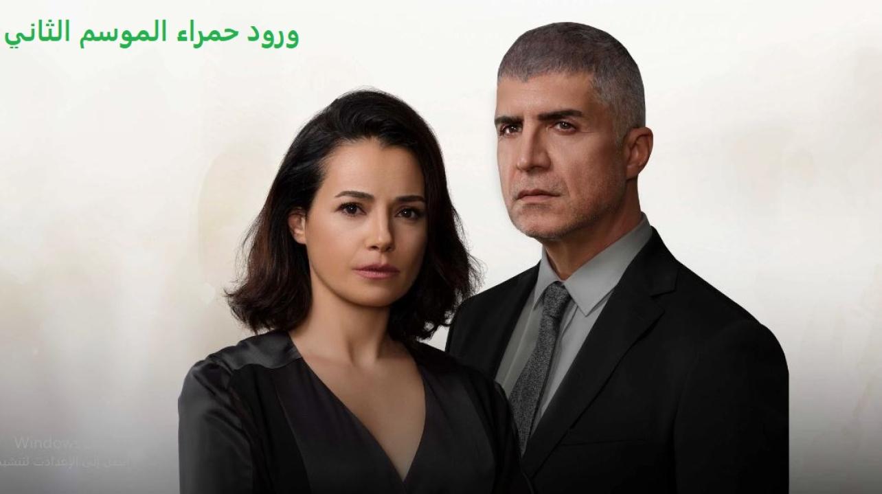 مسلسل ورود حمراء الموسم الثاني الحلقة 8 مدبلجة