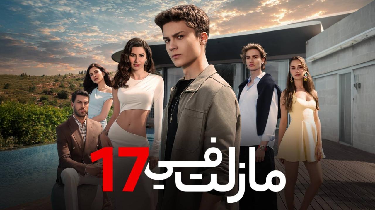مسلسل مازلت في 17 الموسم الاول الحلقة 60 مدبلجة