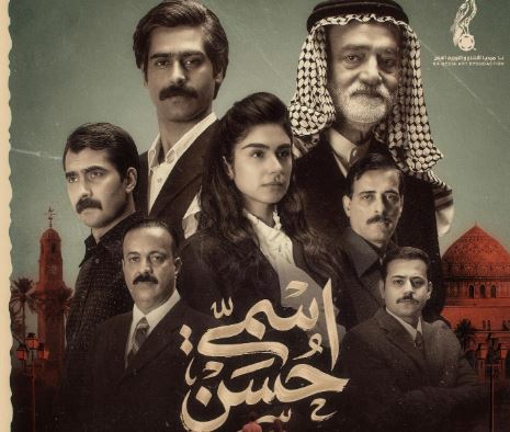 مسلسل اسمي حسن 
