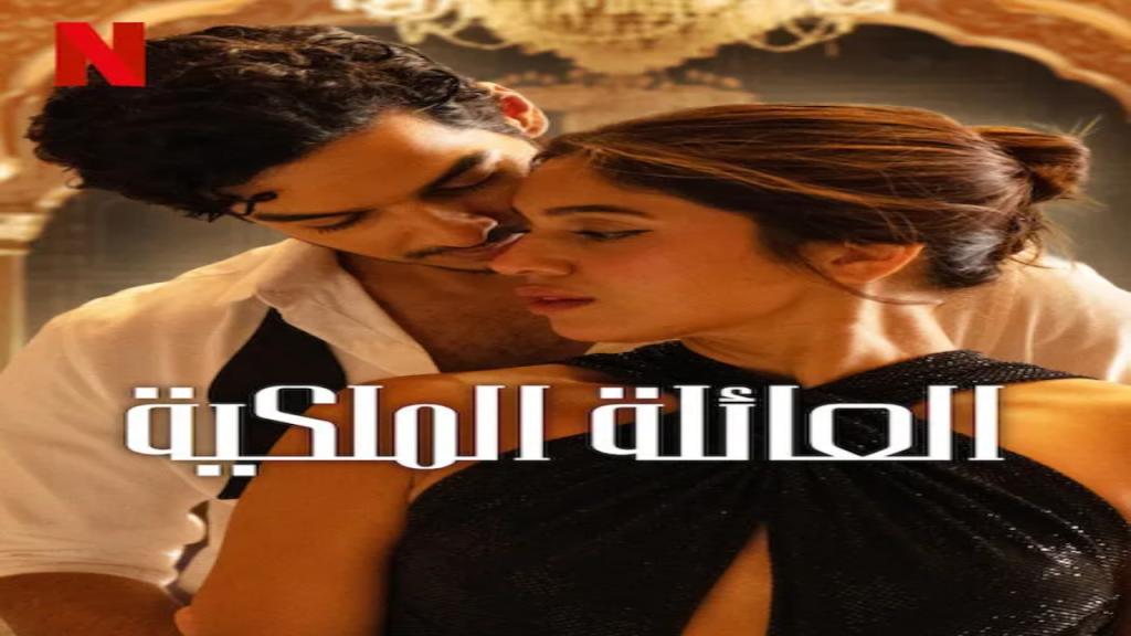 مسلسل The Royals الحلقة 3 الثالثة مترجمة