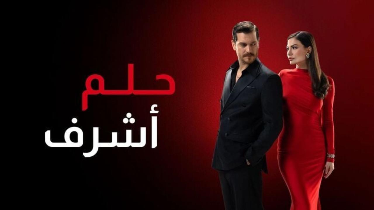 مسلسل حلم اشرف 2 الحلقة 127 مدبلجة