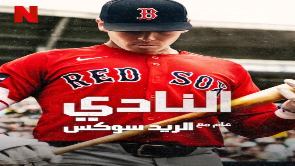 مسلسل The Clubhouse A Year with the Red Sox الموسم الاول الحلقة 2 الثانية مترجمة