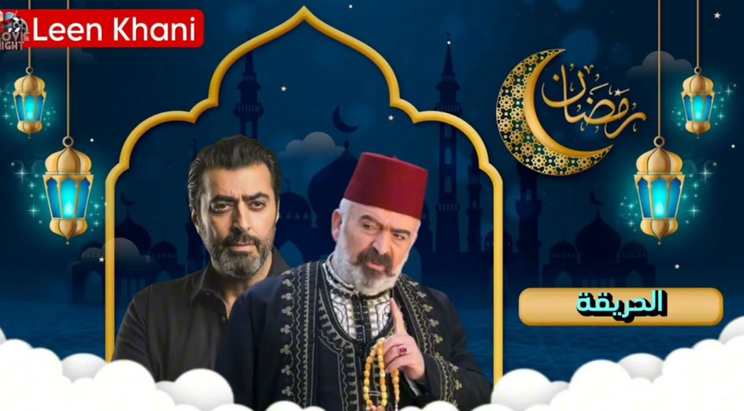 مسلسل الحريقة 