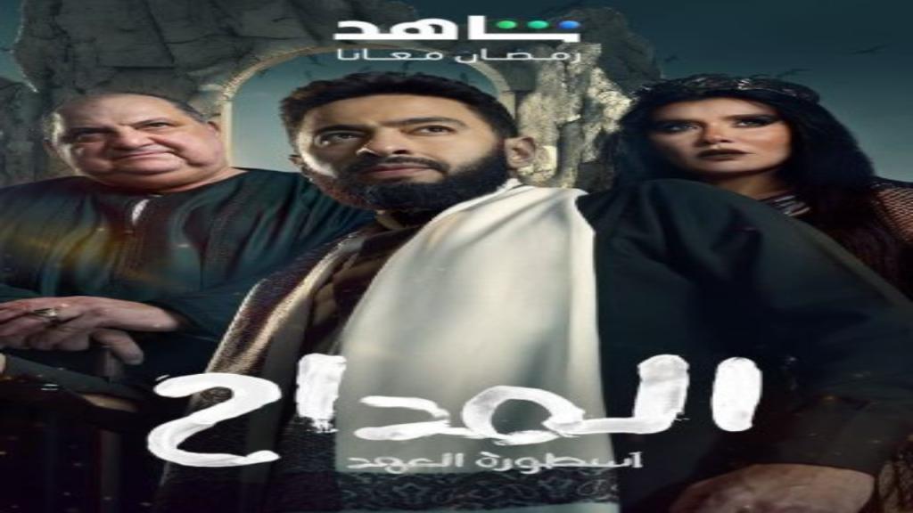 مسلسل المداح 5 الحلقة 4 الرابعة - اسطورة العهد