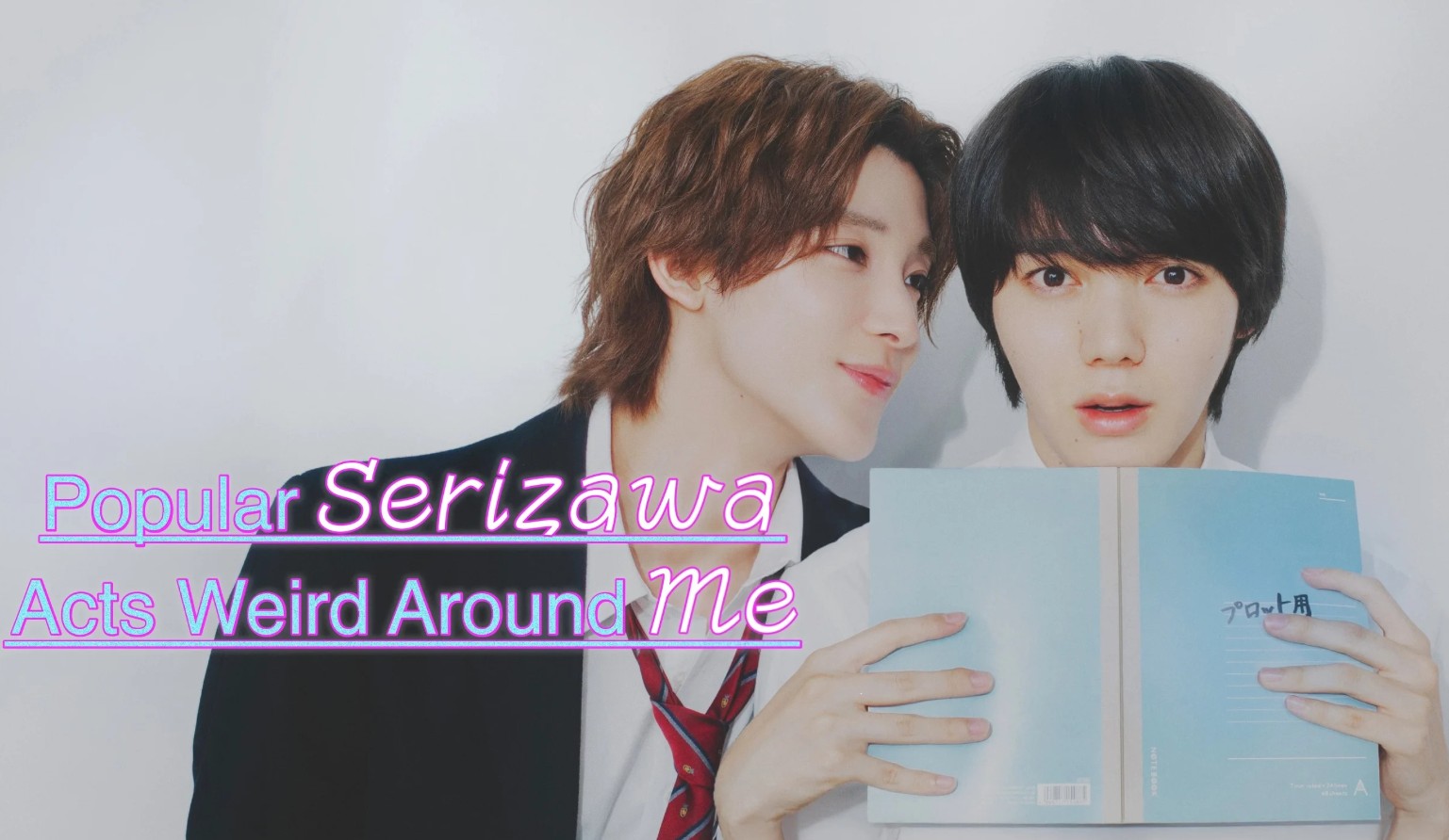 مسلسل سيريزاوا يتصرف بغرابة Popular Serizawa Acts 