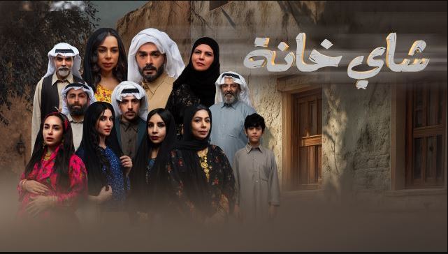 مسلسل شاي خانة 