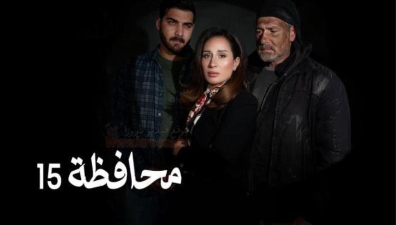 مسلسل المحافظة 15 الحلقة 9