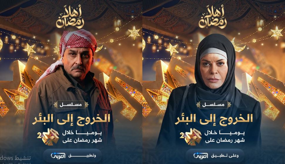 مسلسل الخروج الى البئر 