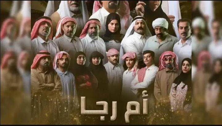 مسلسل ام رجا 