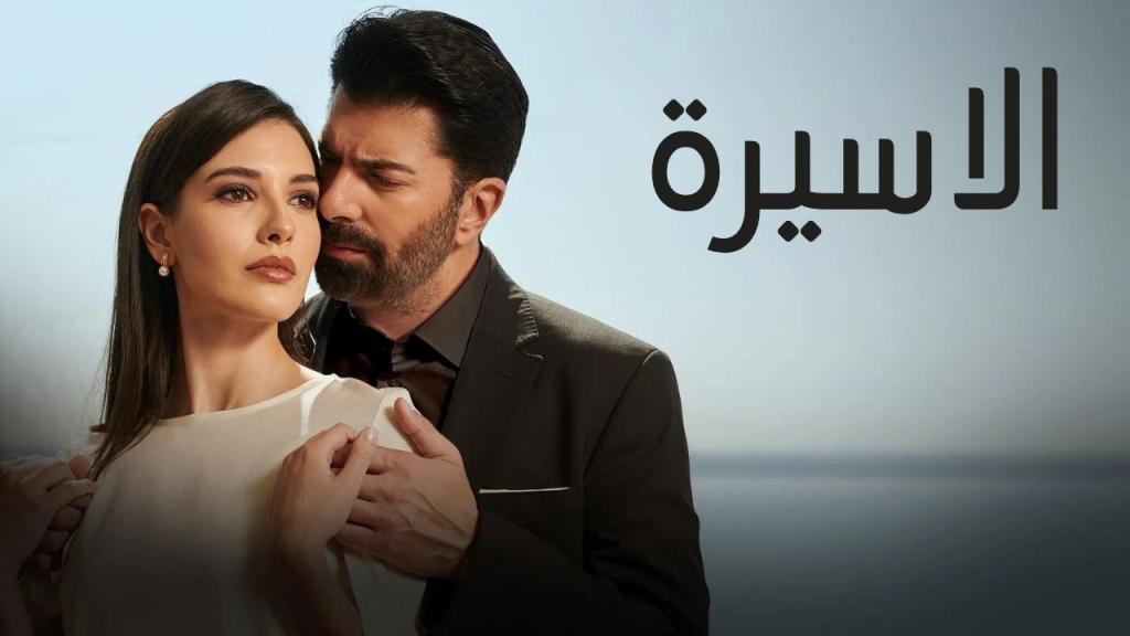 مسلسل الاسيرة الحلقة 127 مدبلجة