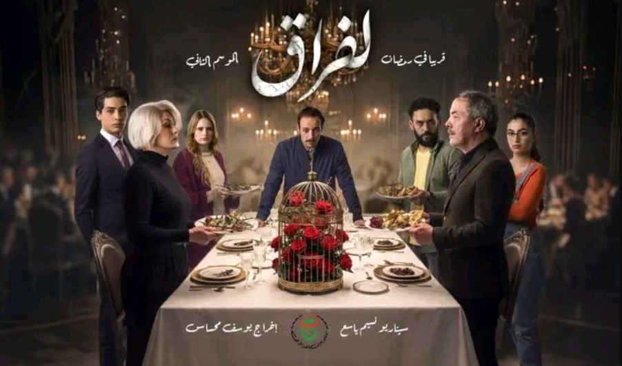مسلسل لفراق 2 
