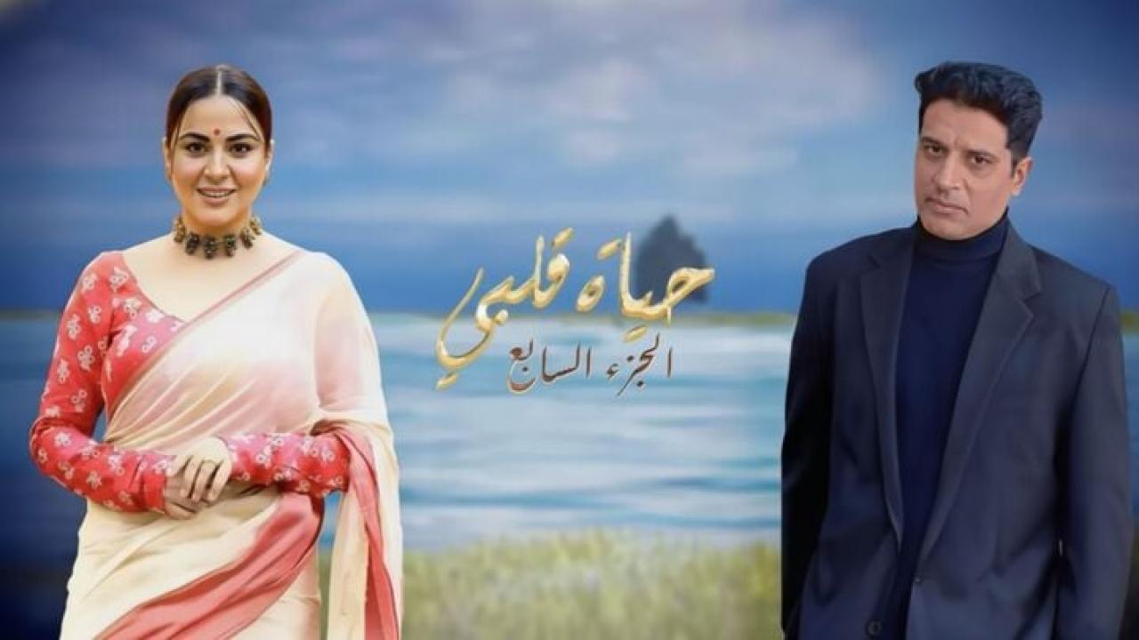 مسلسل حياة قلبي 7 الحلقة 136 مدبلجة