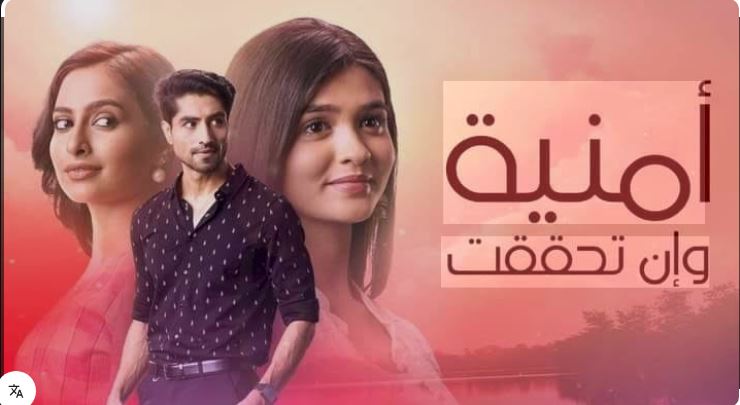 مسلسل امنية وان تحققت الحلقة 849 مدبلجة HD