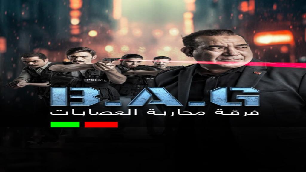 مسلسل فرقة محاربة العصابات الحلقة 3 الثالثة