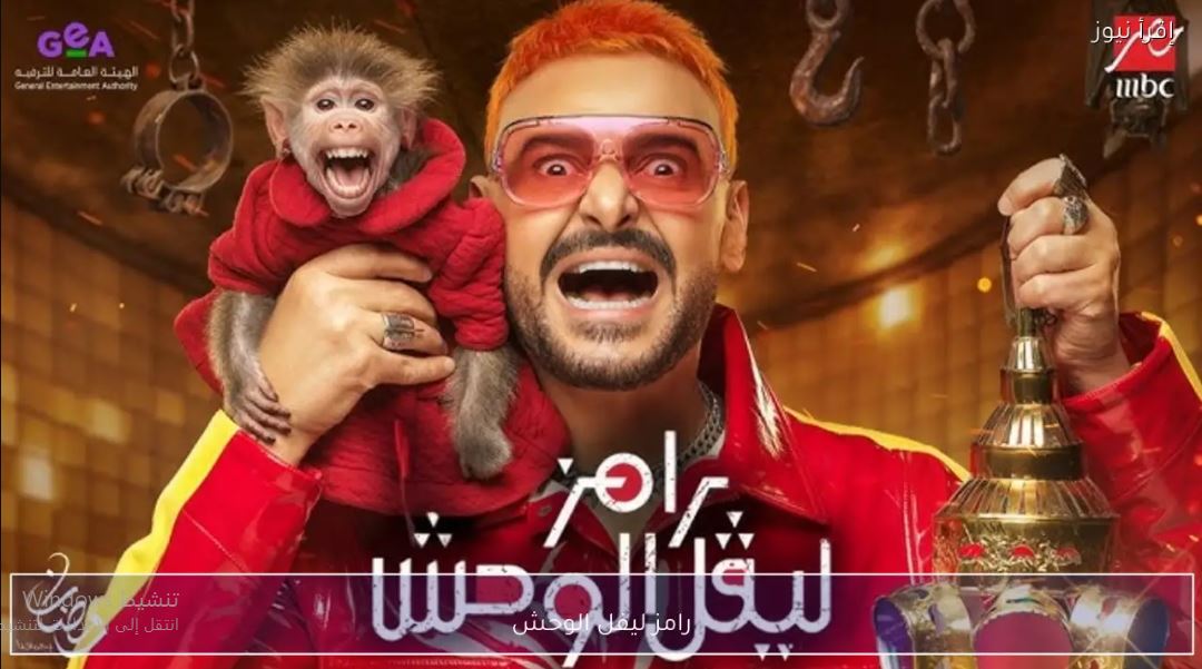 برنامج رامز ليفل الوحش الحلقة 26 السادسة والعشرون  - محمود بنتايج