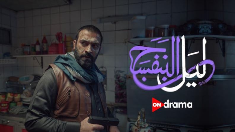 مسلسل ليل البنفسج الحلقة 2