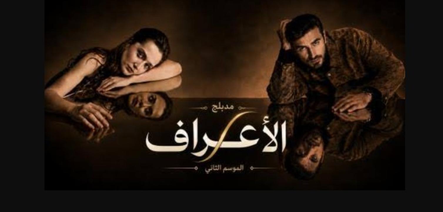 مسلسل الاعراف 2 الحلقة 11 مدبلجة