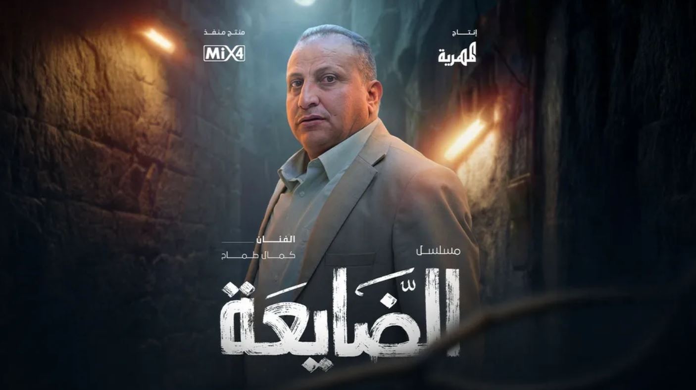 مسلسل الضايعة 