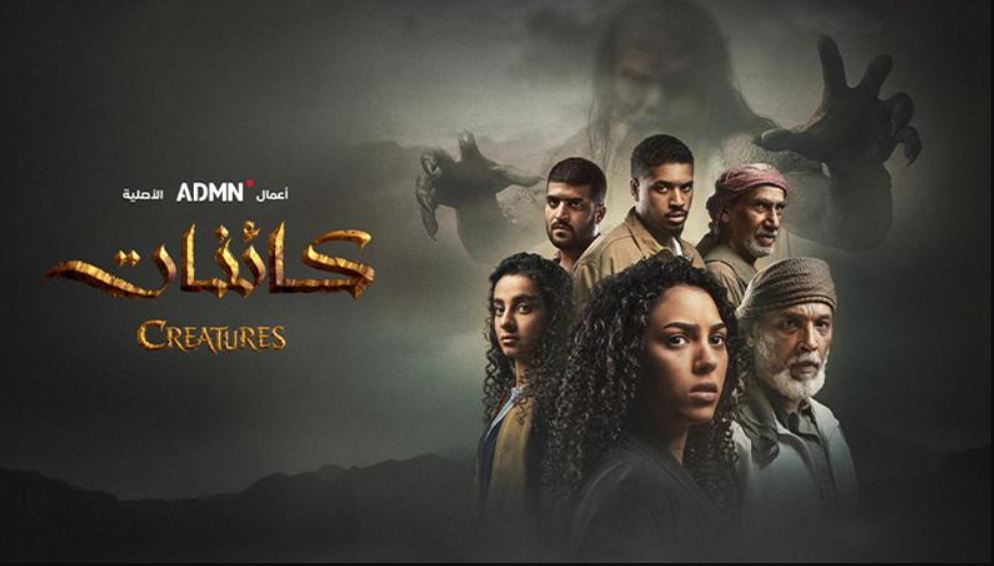 مسلسل كائنات 2 