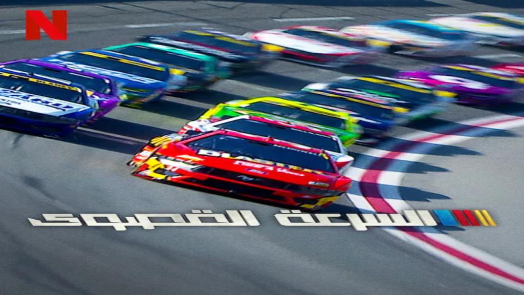 مسلسل NASCAR: Full Speed الموسم الثاني الحلقة 1 الاولى مترجمة