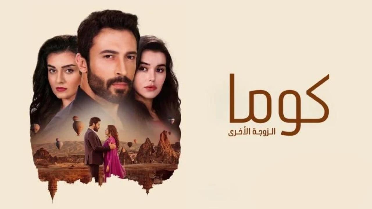مسلسل كوما - الزوجة الاخرى الحلقة 100   مدبلجة و الاخيرة