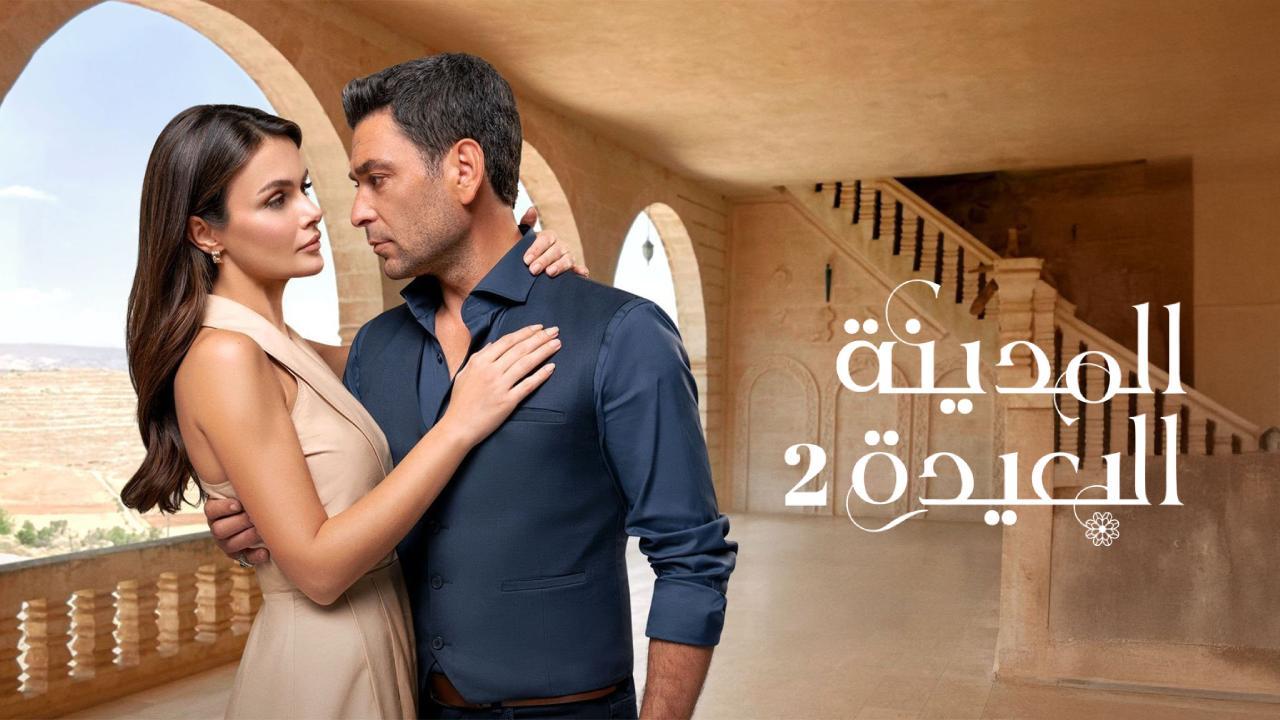 مسلسل المدينة البعيدة 2 الحلقة 1 الاولى مدبلج