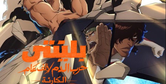 انمي بليتش الجزء الثاني الحلقة 46 مدبلجة